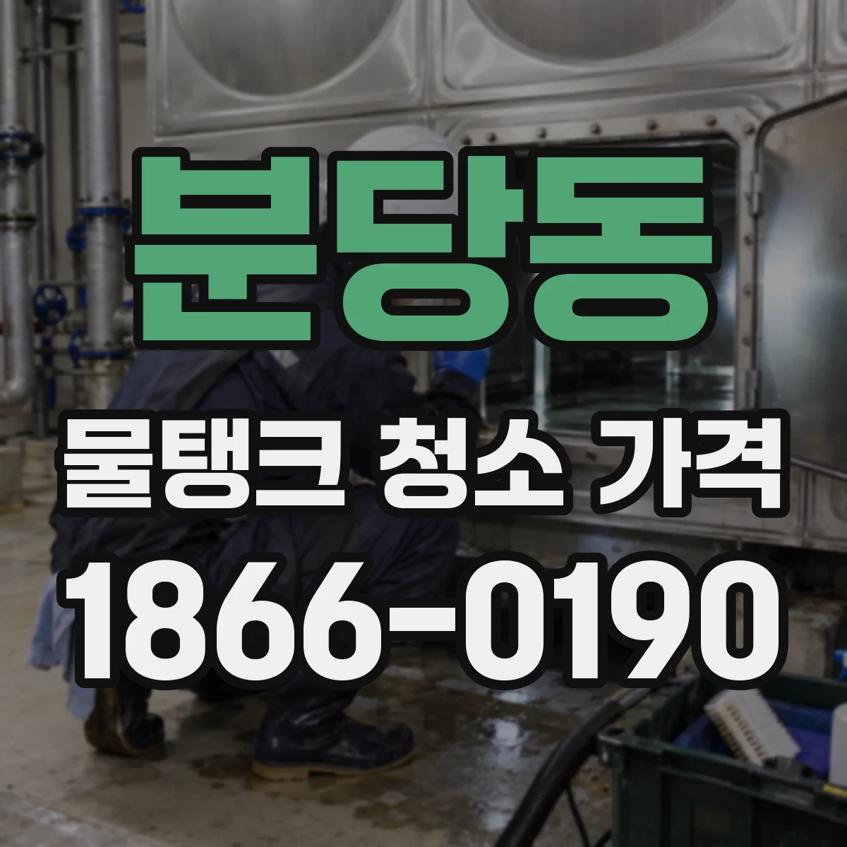 분당동 물탱크 청소 가격