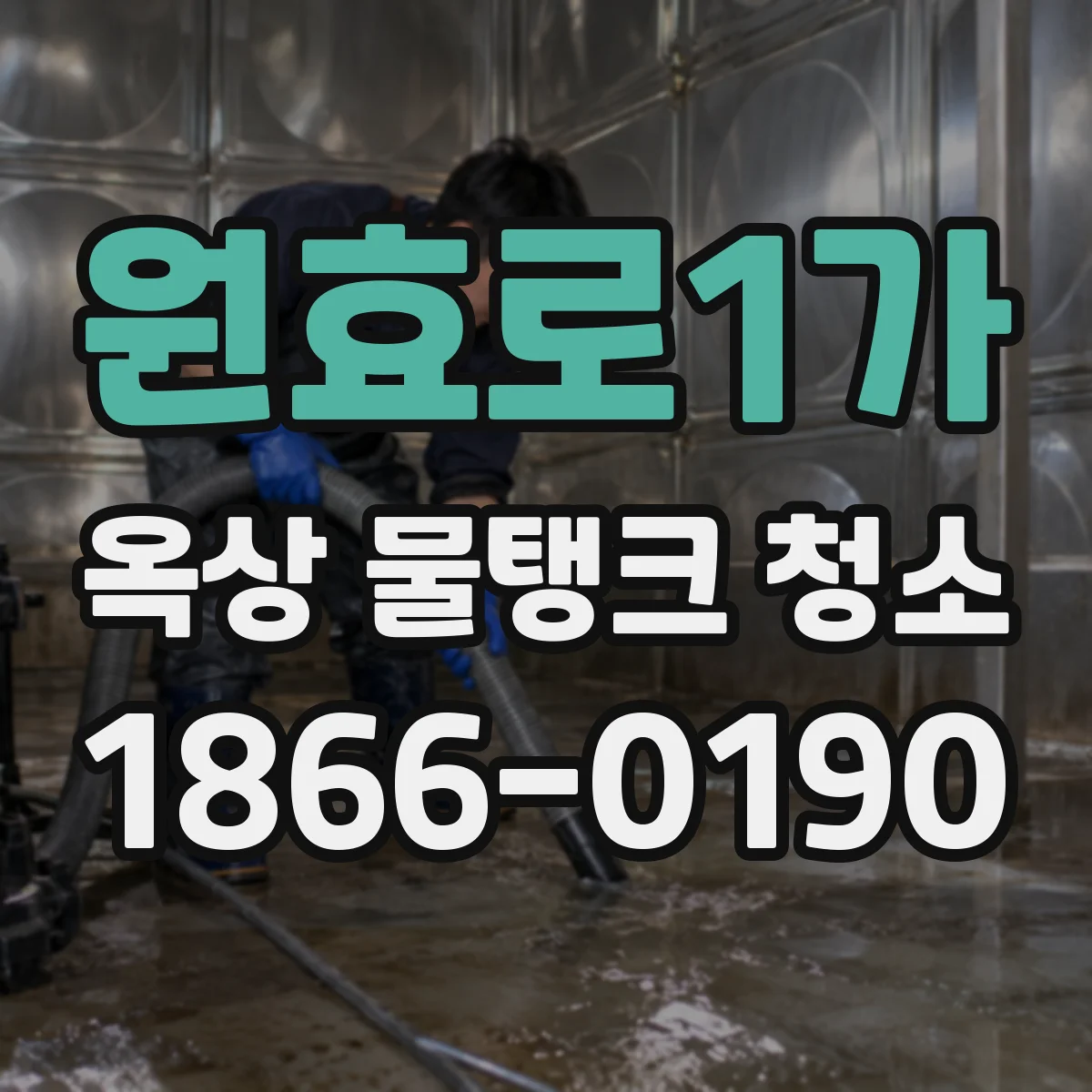 원효로1가 옥상 물탱크 청소