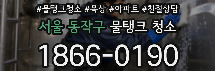 서울 동작구 물탱크 청소