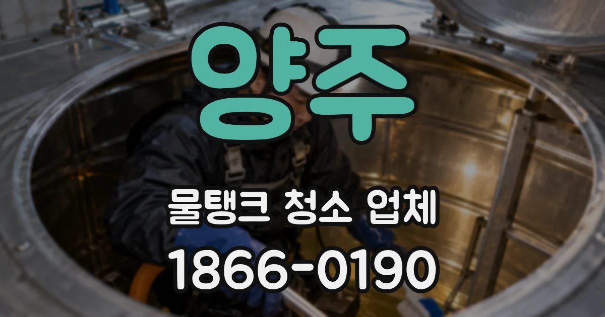양주 물탱크 청소 업체