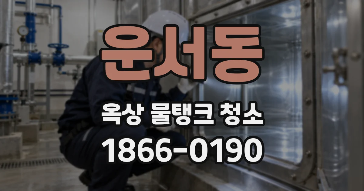 운서동 옥상 물탱크 청소