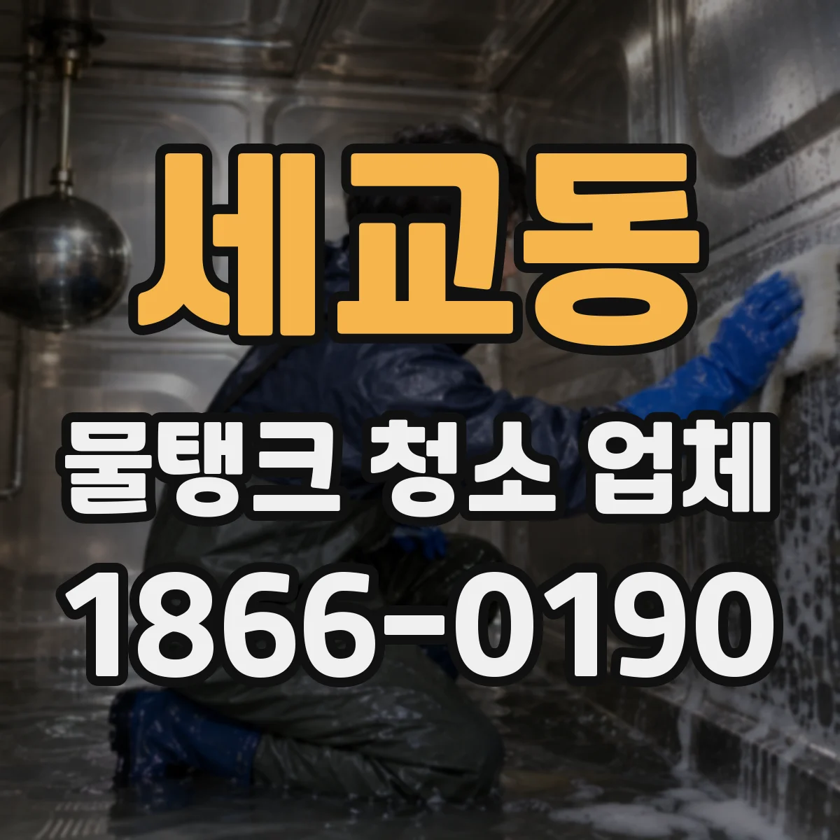 세교동 물탱크 청소 업체