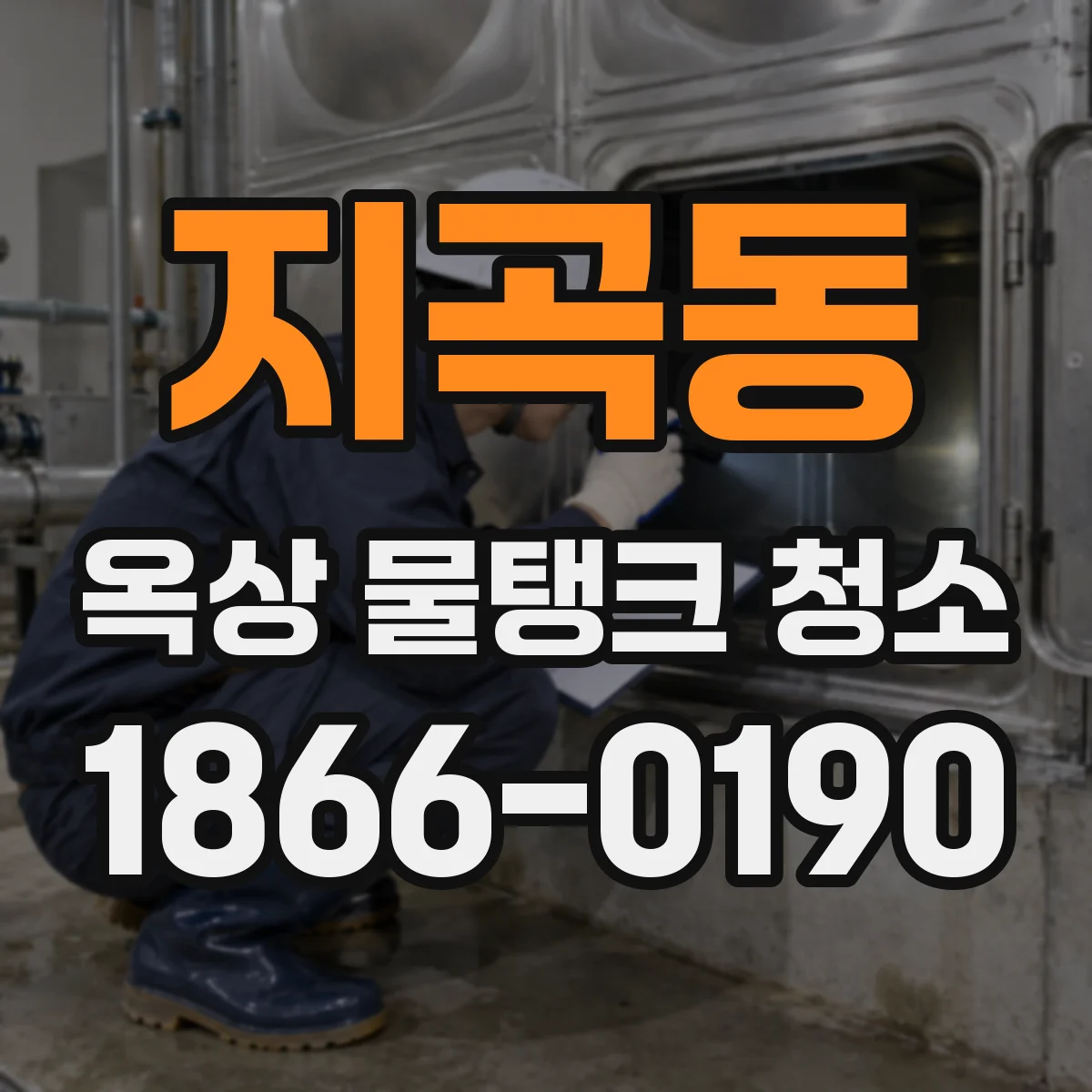지곡동 옥상 물탱크 청소