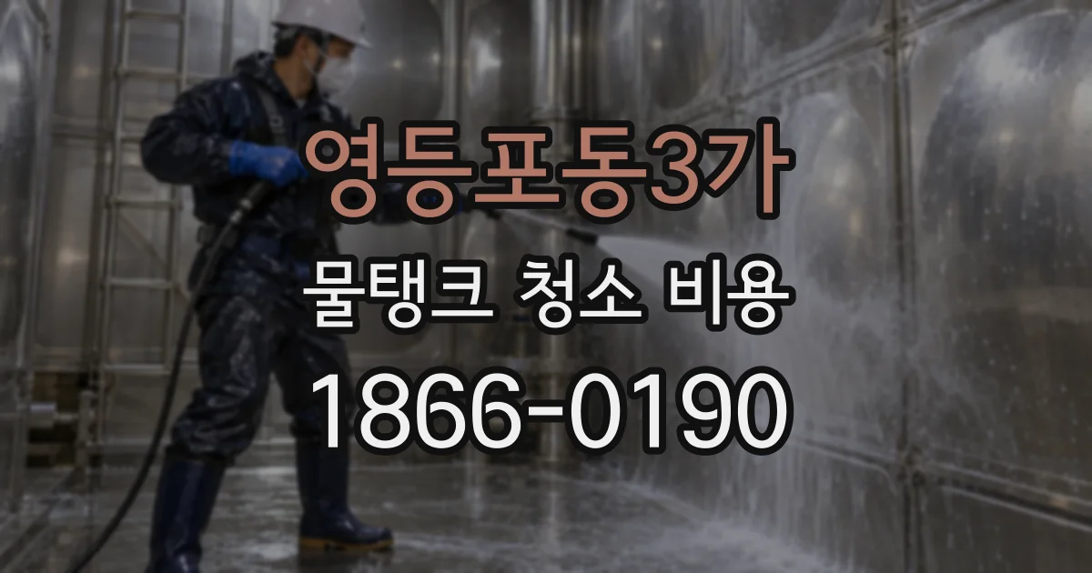 영등포동3가 물탱크 청소 비용