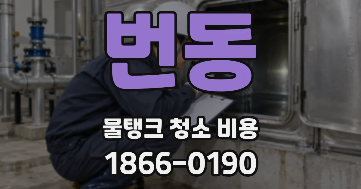 번동 물탱크 청소 비용