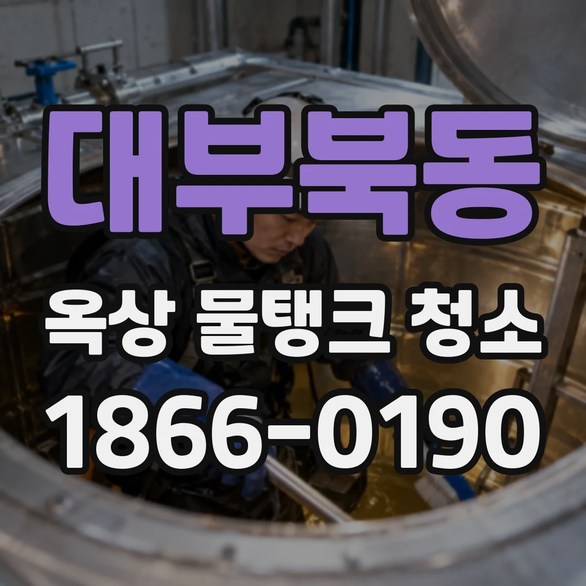 대부북동 옥상 물탱크 청소