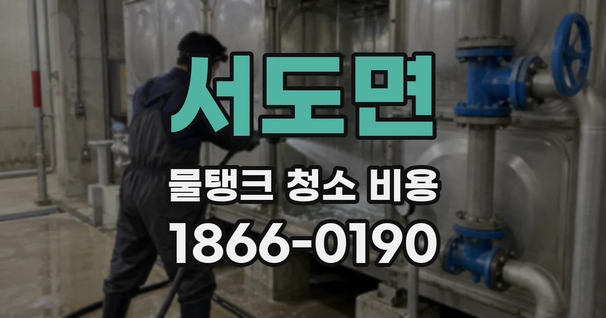 서도면 물탱크 청소 비용