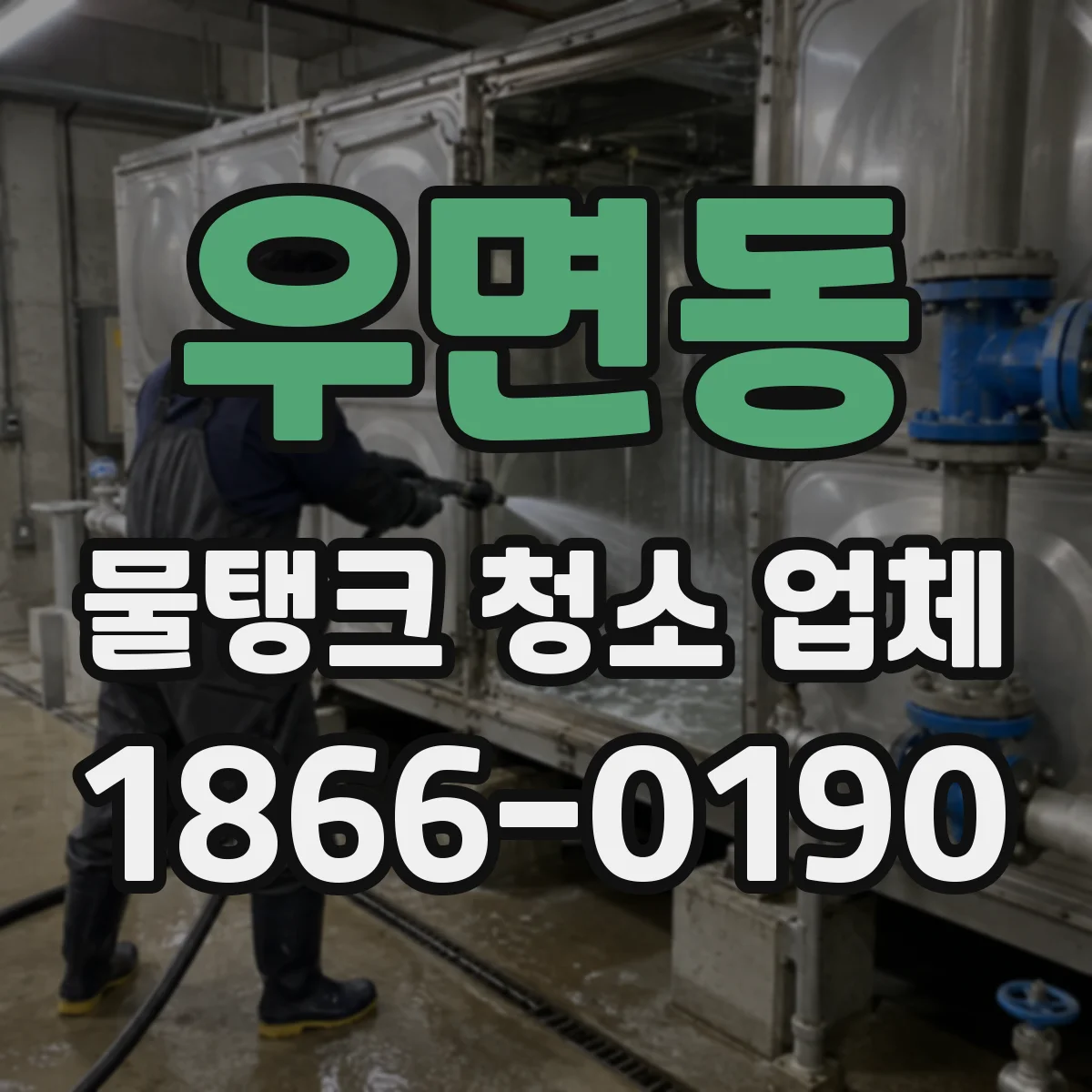우면동 물탱크 청소 업체