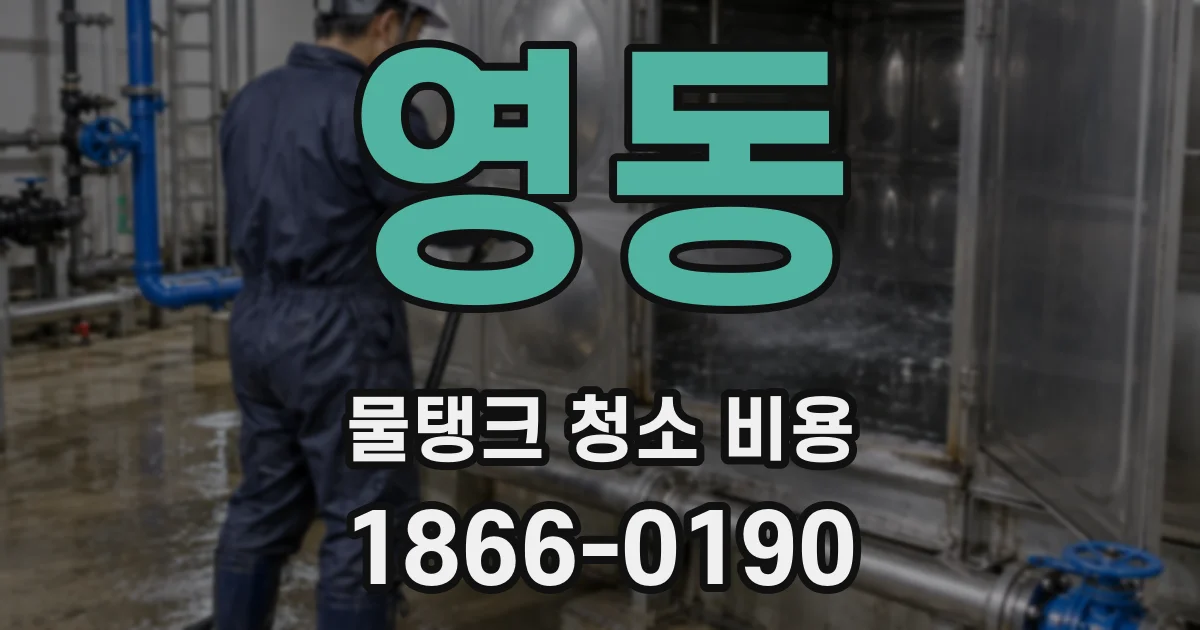 영동 물탱크 청소 비용