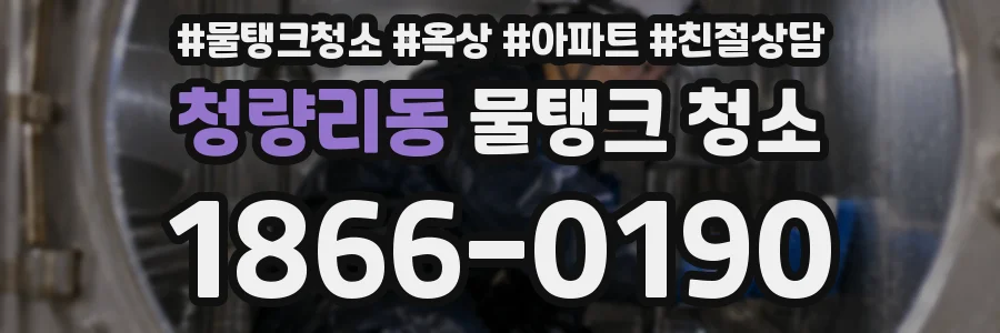 청량리동 물탱크 청소