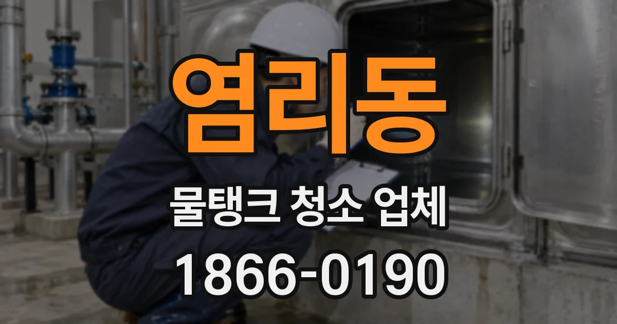 염리동 물탱크 청소 업체
