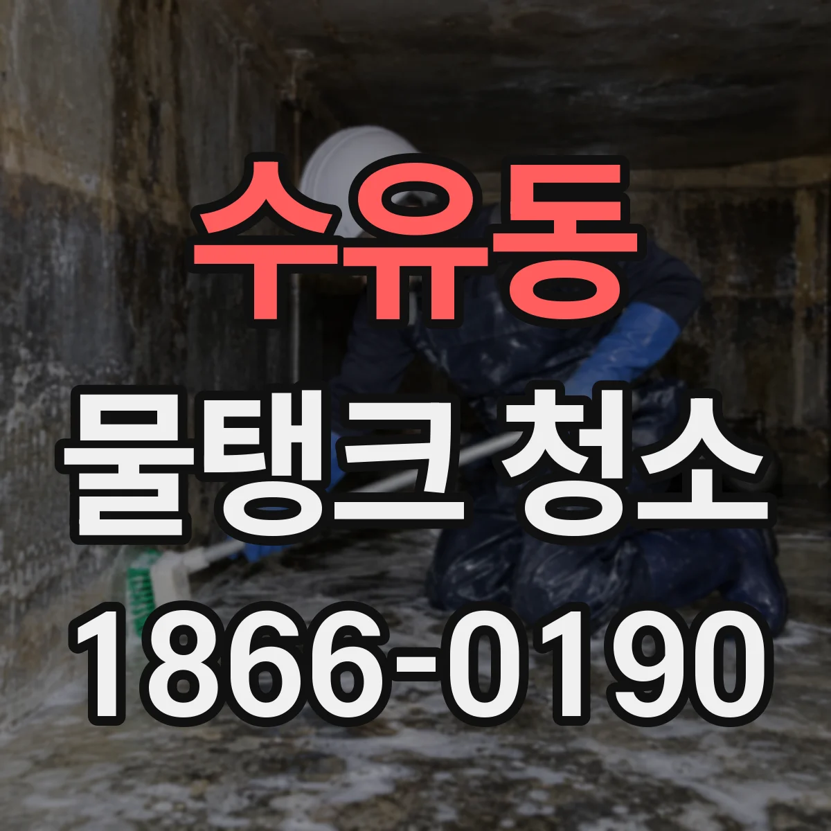 수유동 물탱크 청소