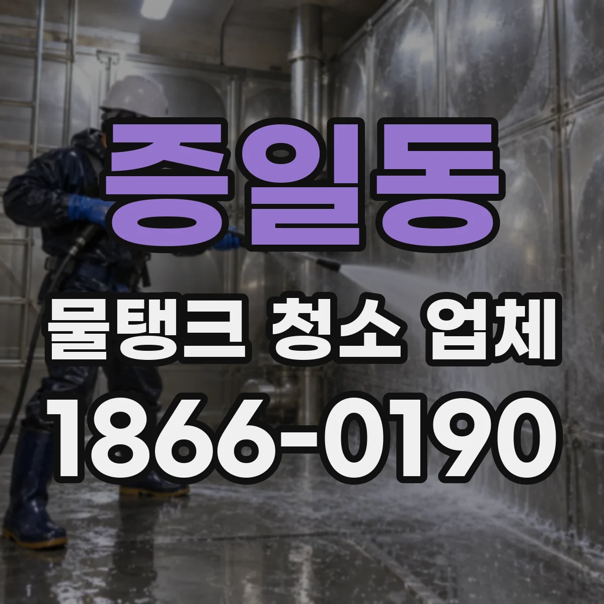 증일동 물탱크 청소 업체