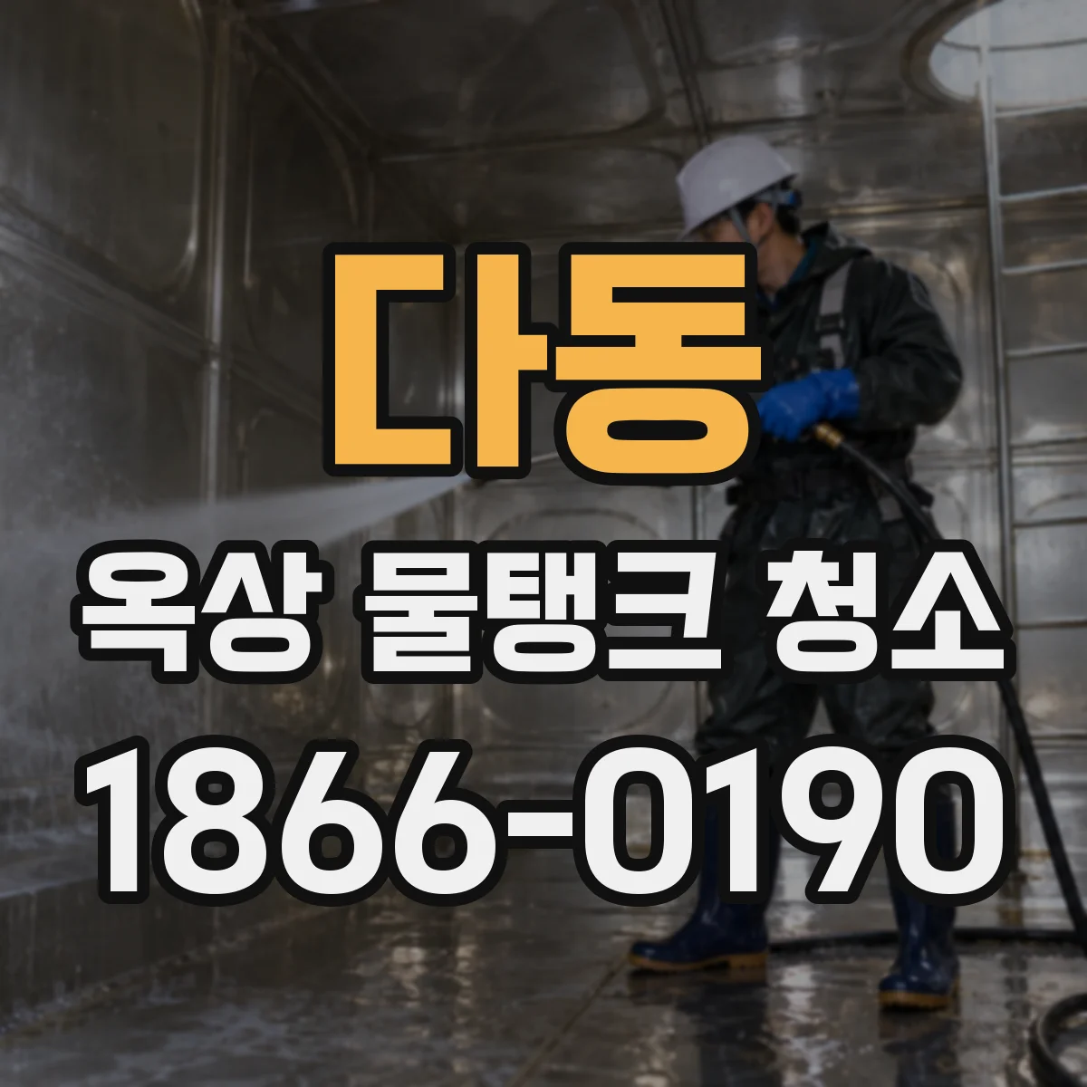다동 옥상 물탱크 청소