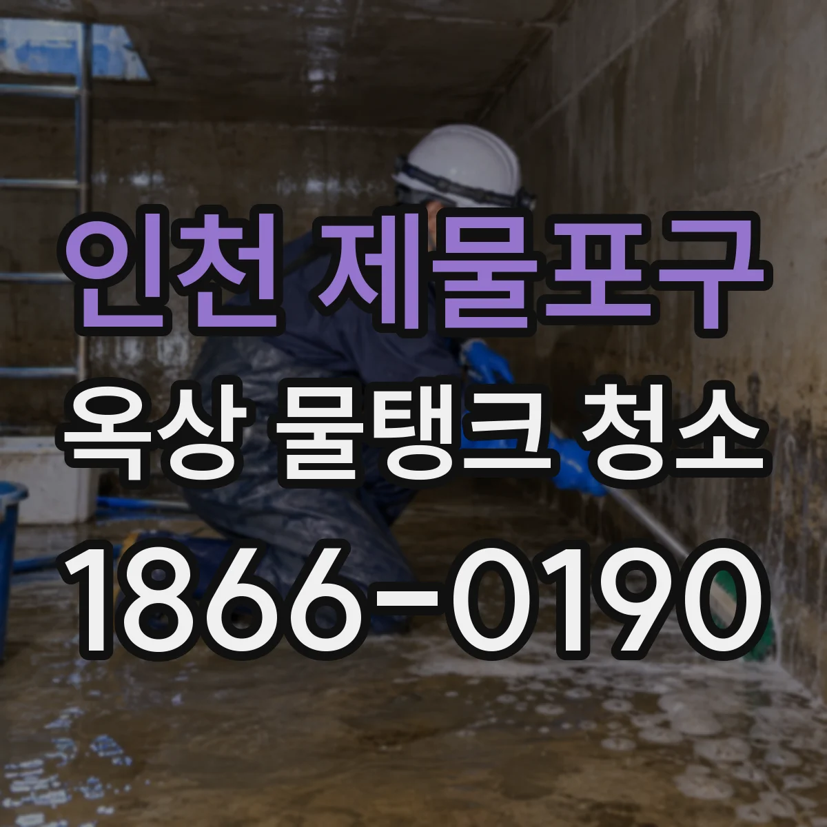 인천 제물포구 옥상 물탱크 청소