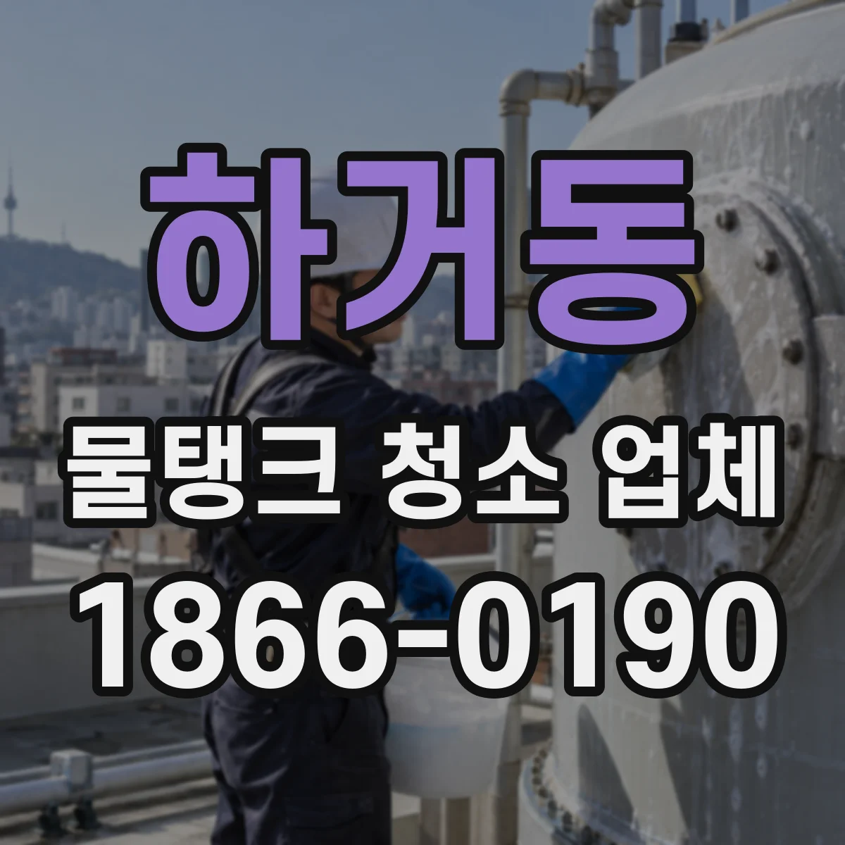 하거동 물탱크 청소 업체