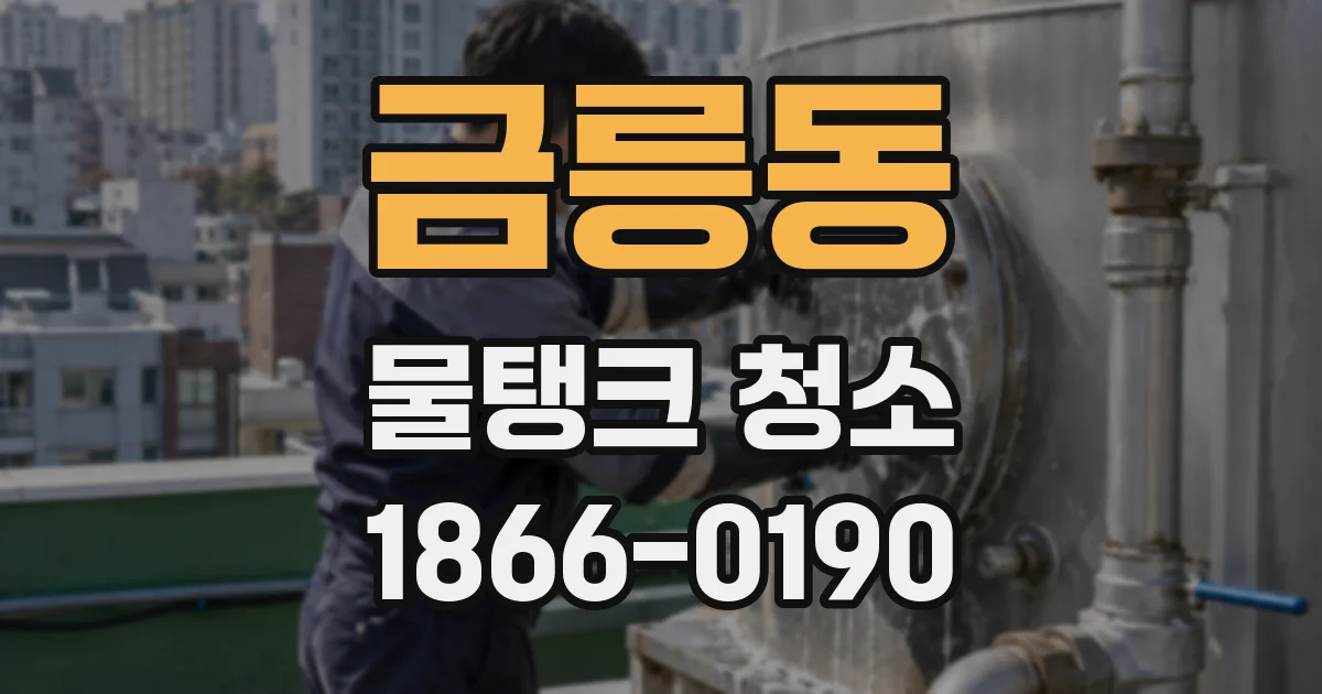 금릉동 물탱크 청소