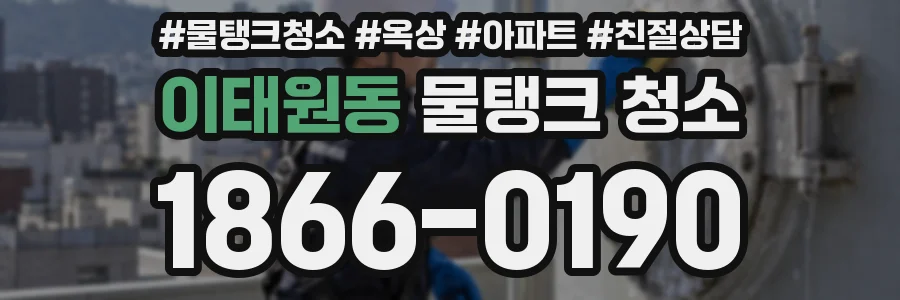 이태원동 물탱크 청소