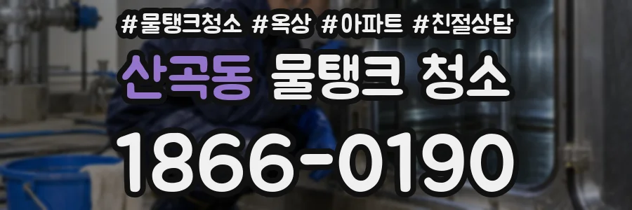 산곡동 물탱크 청소