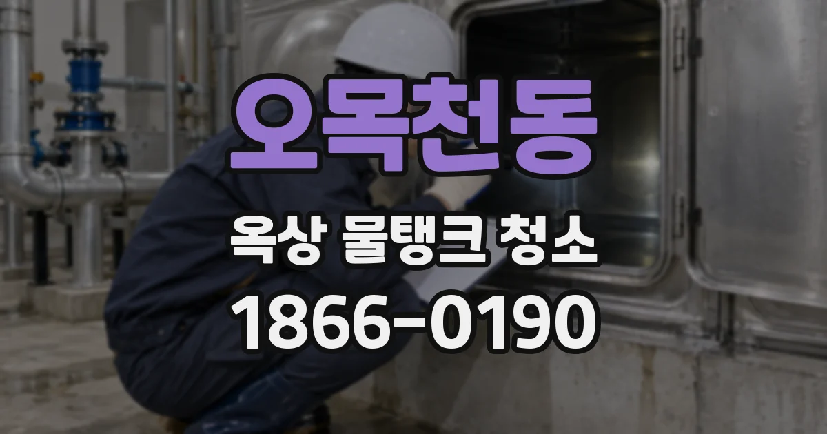 오목천동 옥상 물탱크 청소