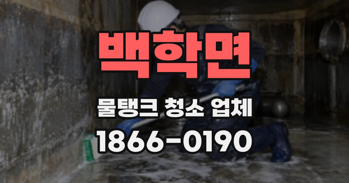 백학면 물탱크 청소 업체