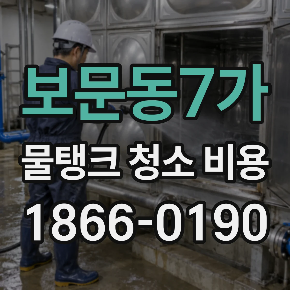 보문동7가 물탱크 청소 비용