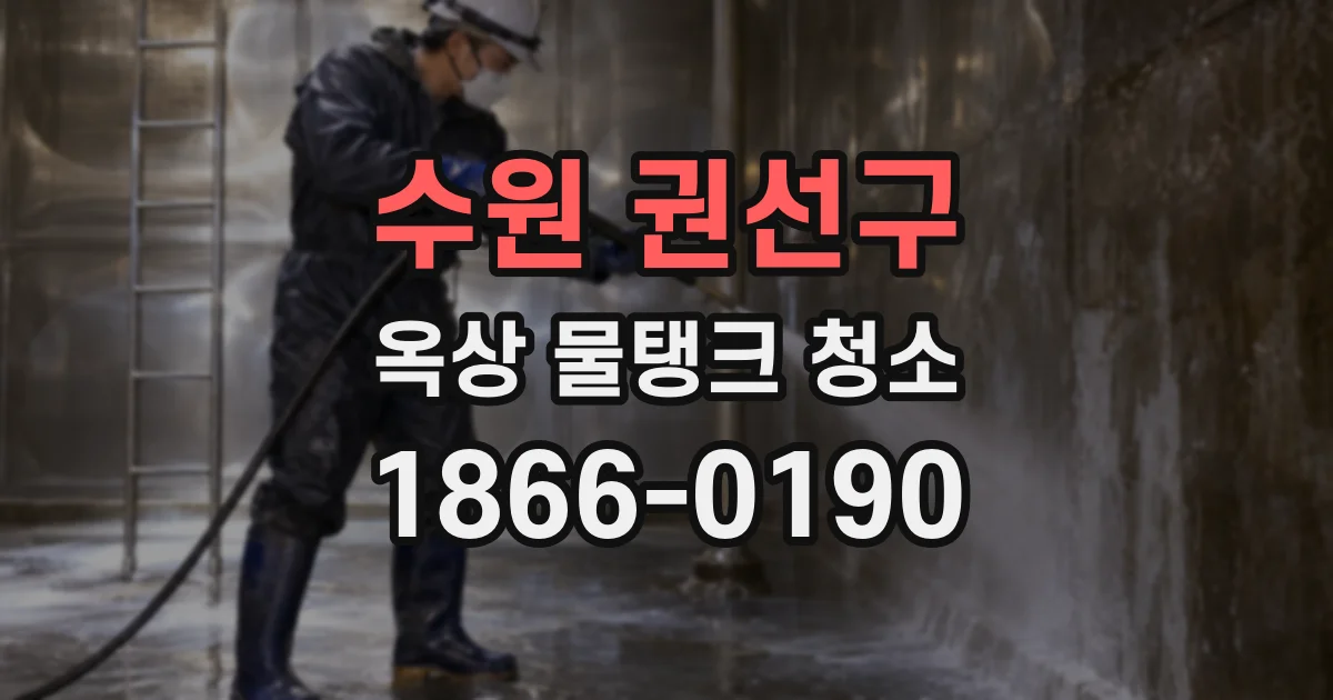 수원 권선구 옥상 물탱크 청소