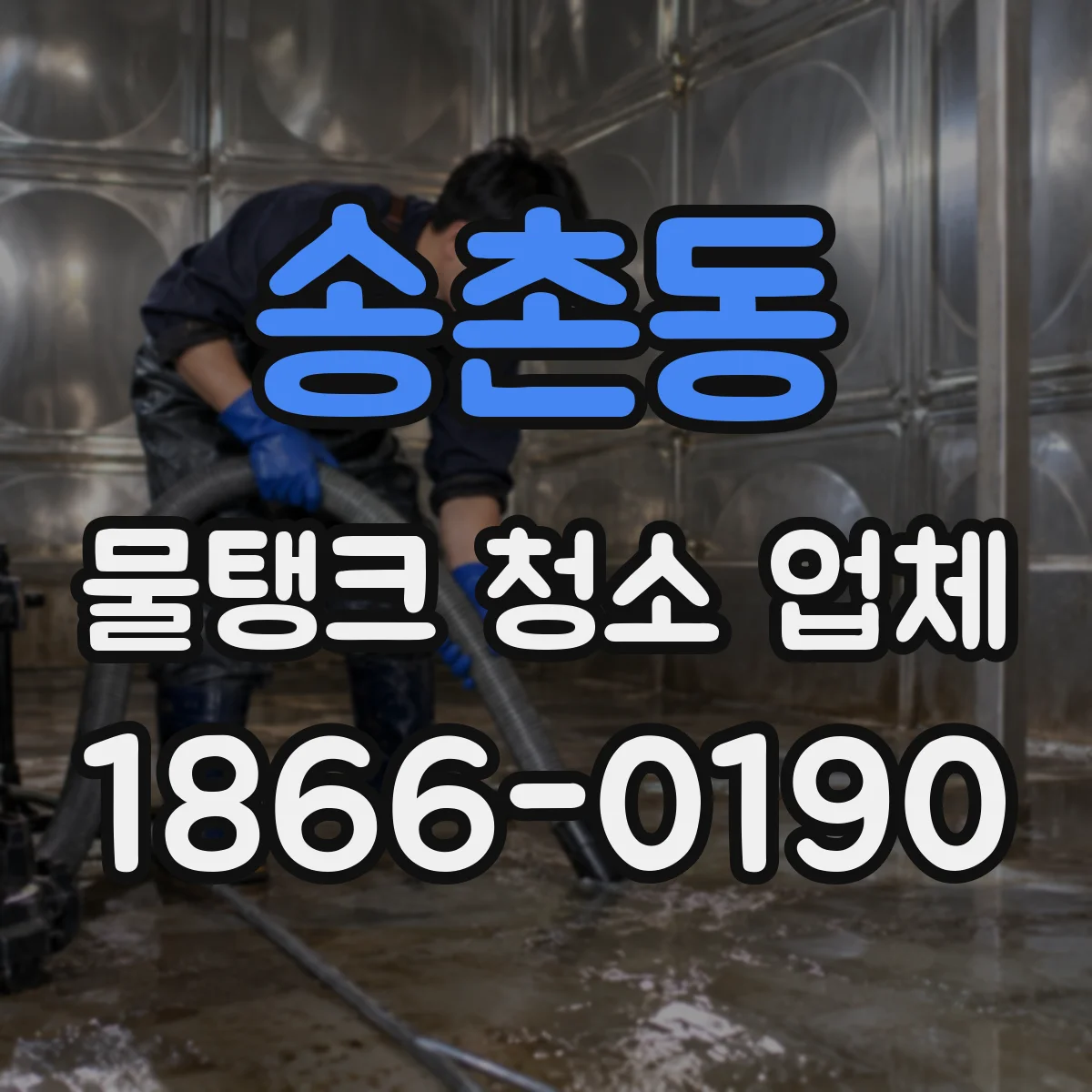 송촌동 물탱크 청소 업체
