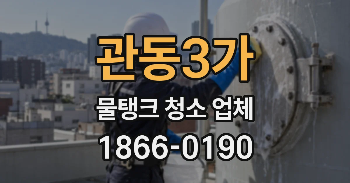 관동3가 물탱크 청소 업체