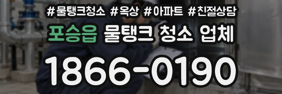 포승읍 물탱크 청소 업체