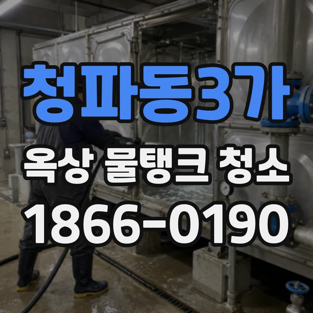 청파동3가 옥상 물탱크 청소