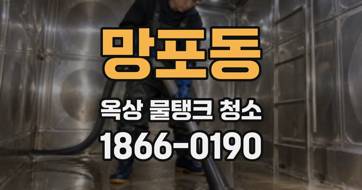 망포동 옥상 물탱크 청소