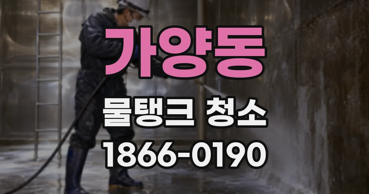 가양동 물탱크 청소