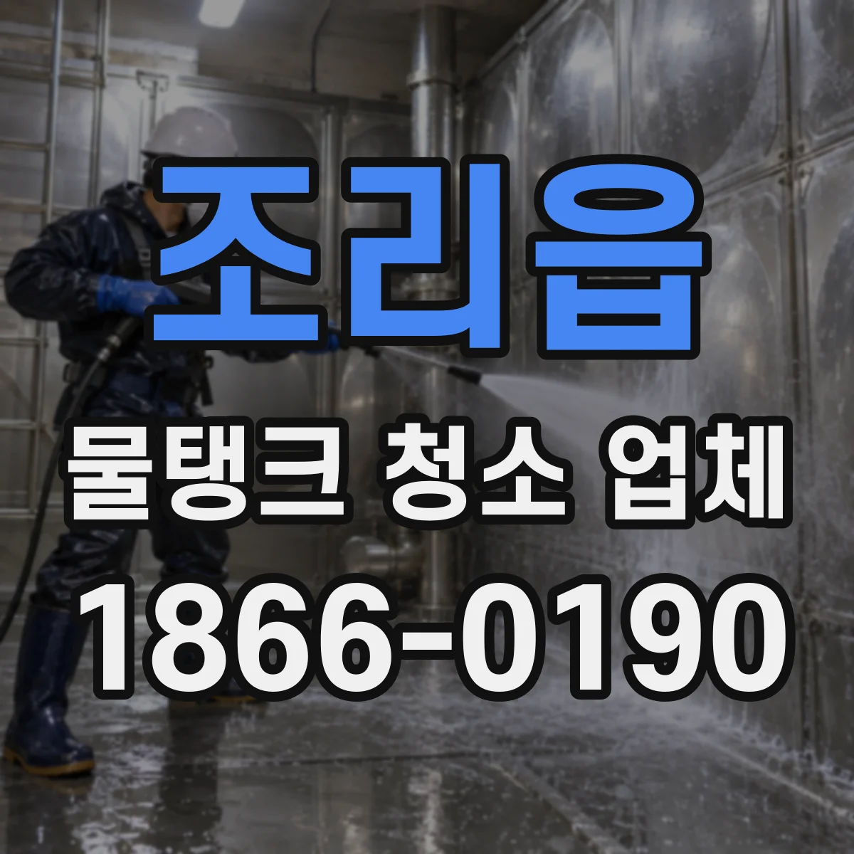 조리읍 물탱크 청소 업체