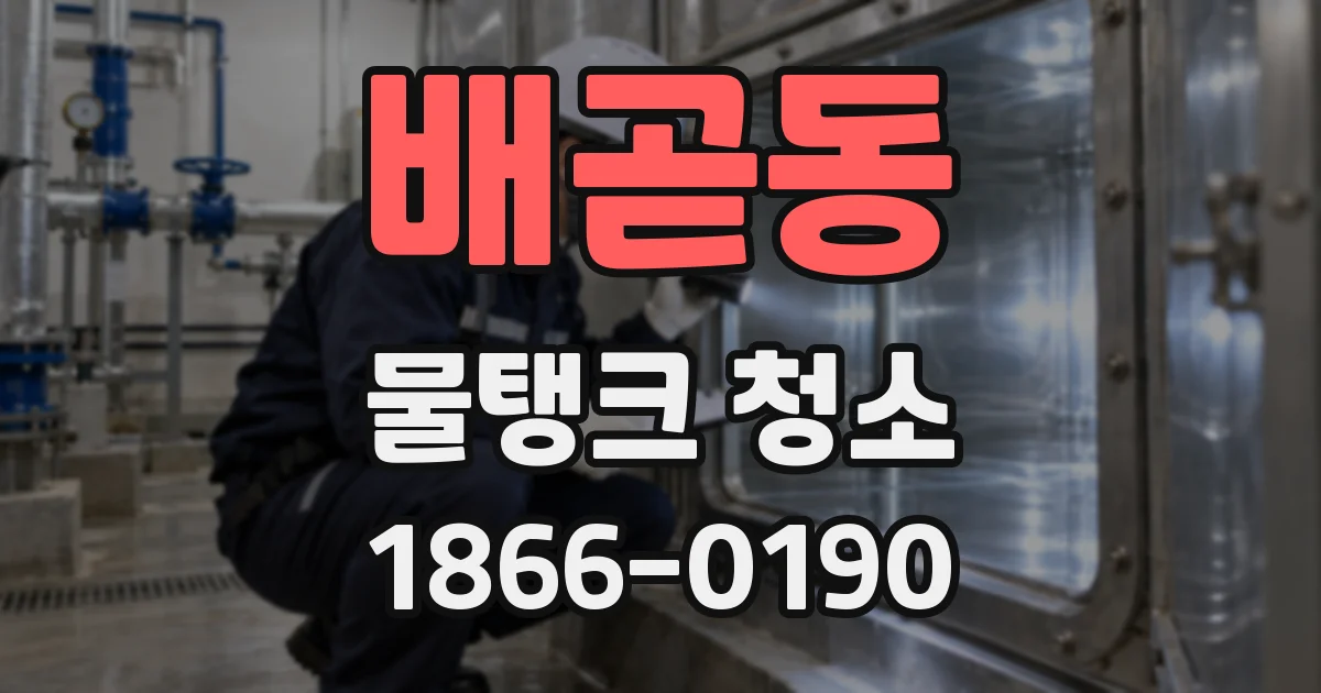배곧동 물탱크 청소