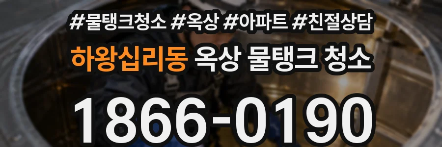하왕십리동 옥상 물탱크 청소