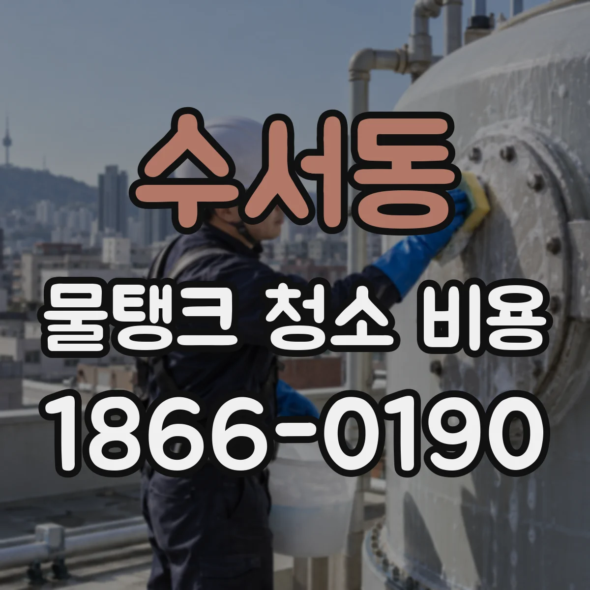 수서동 물탱크 청소 비용