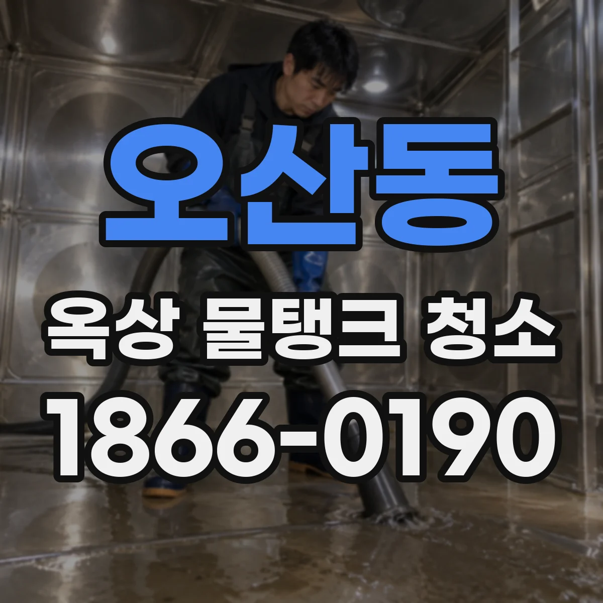 오산동 옥상 물탱크 청소