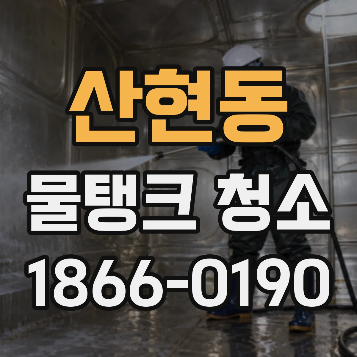 산현동 물탱크 청소