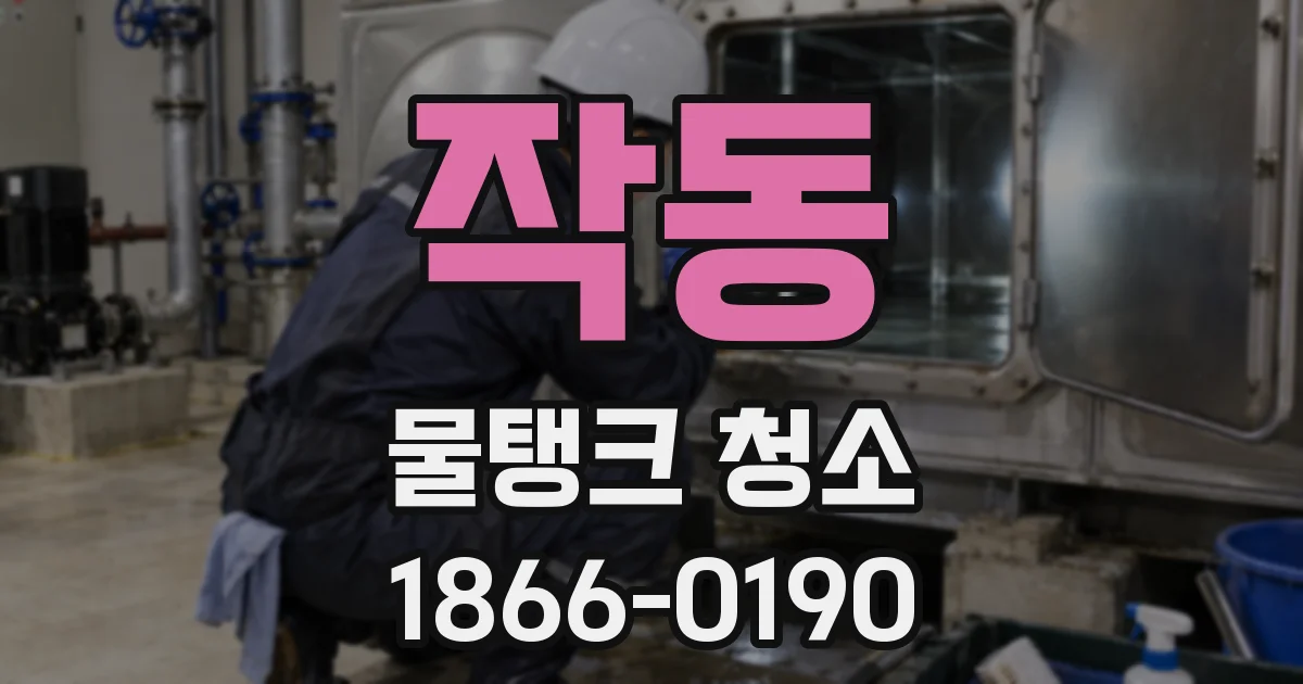 작동 물탱크 청소