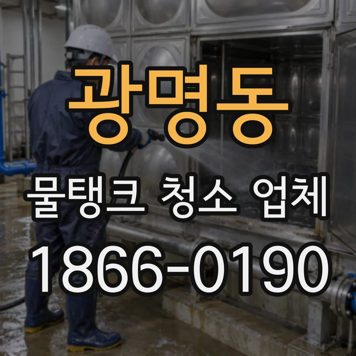 광명동 물탱크 청소 업체