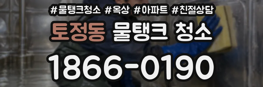 토정동 물탱크 청소