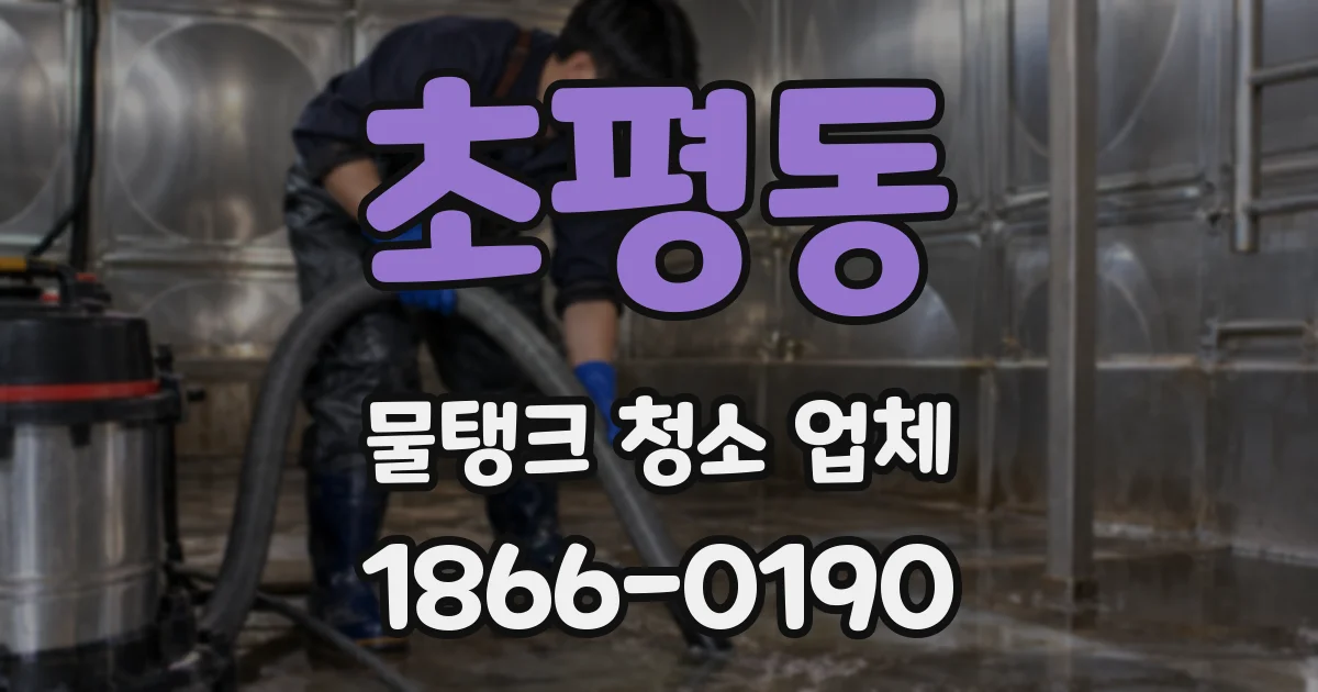 초평동 물탱크 청소 업체
