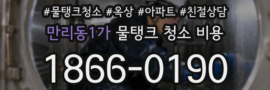 만리동1가 물탱크 청소 비용