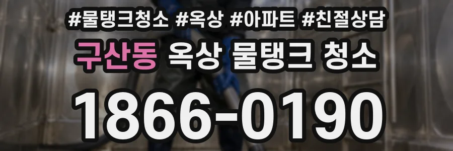 구산동 옥상 물탱크 청소