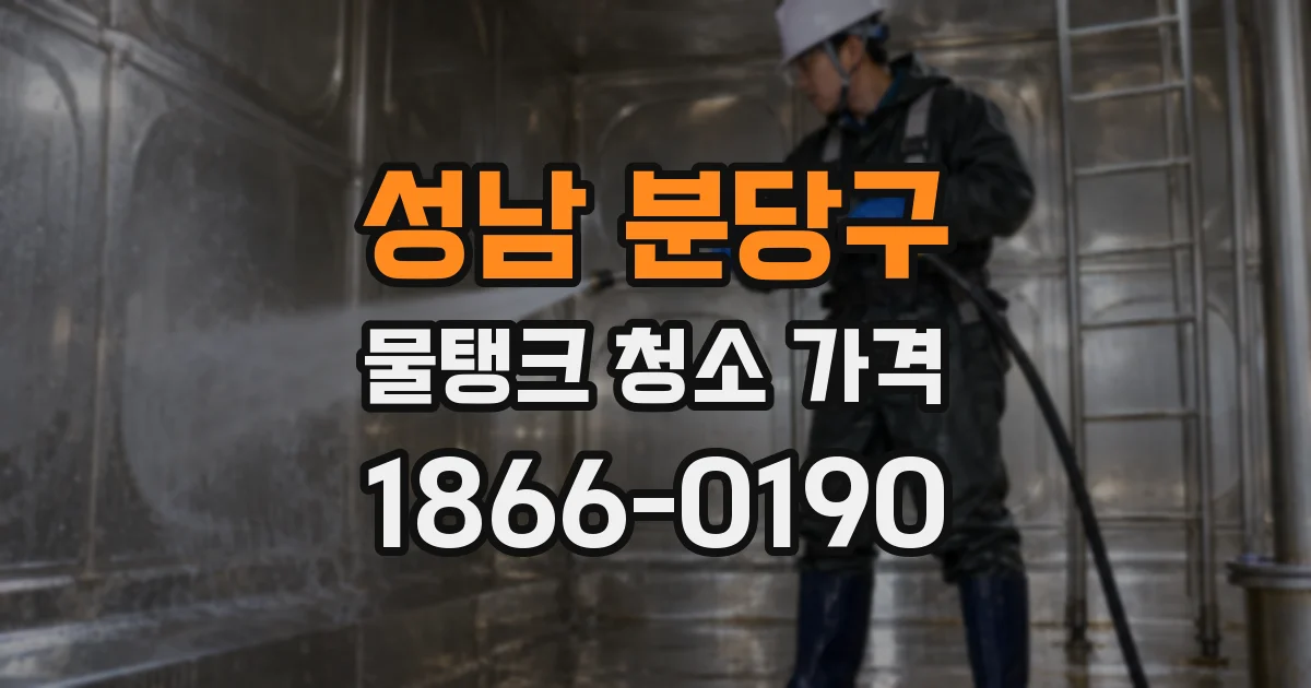 성남 분당구 물탱크 청소 가격