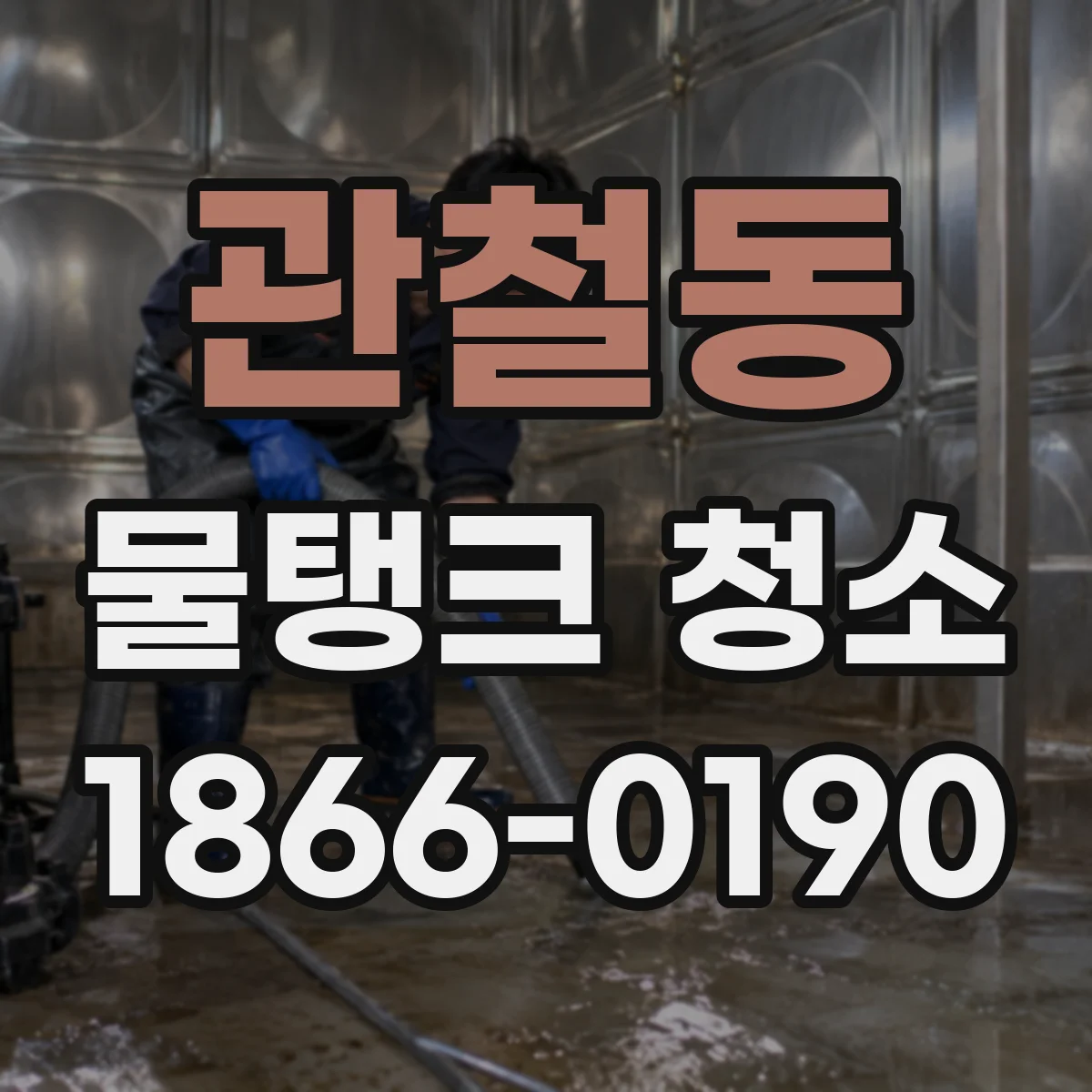 관철동 물탱크 청소