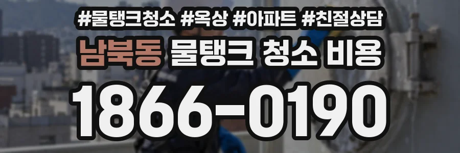 남북동 물탱크 청소 비용