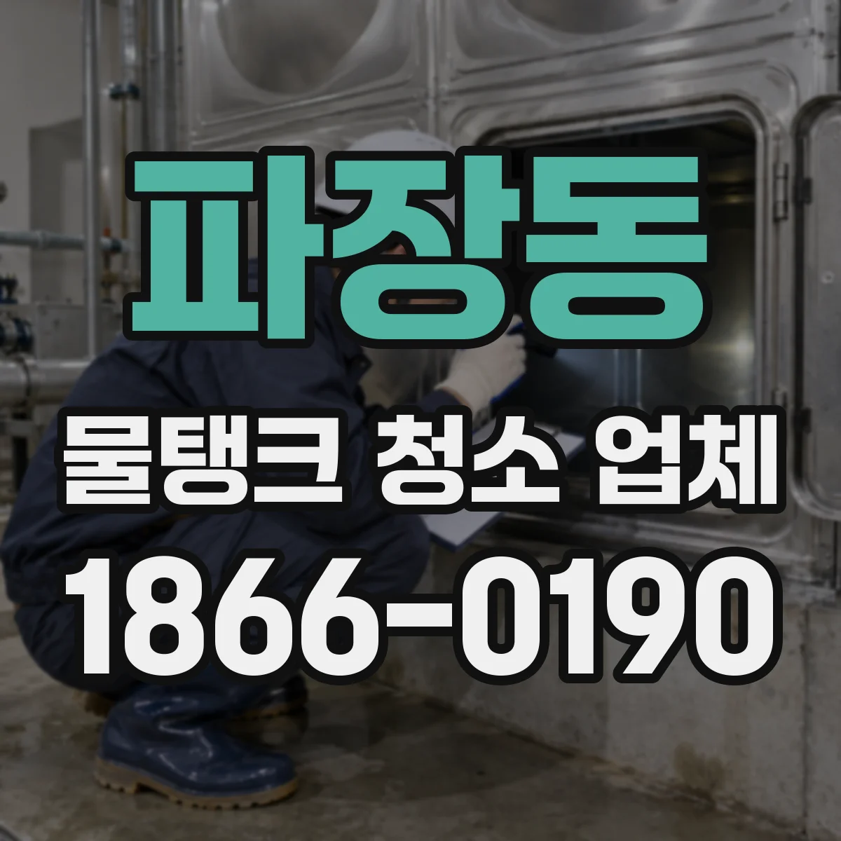 파장동 물탱크 청소 업체