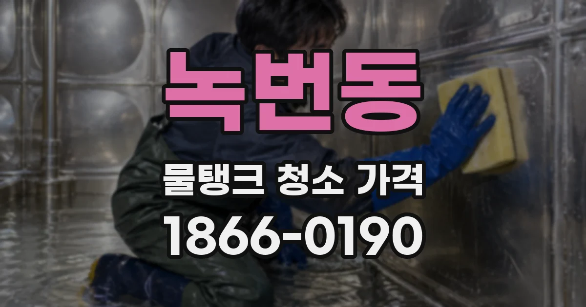 녹번동 물탱크 청소 가격